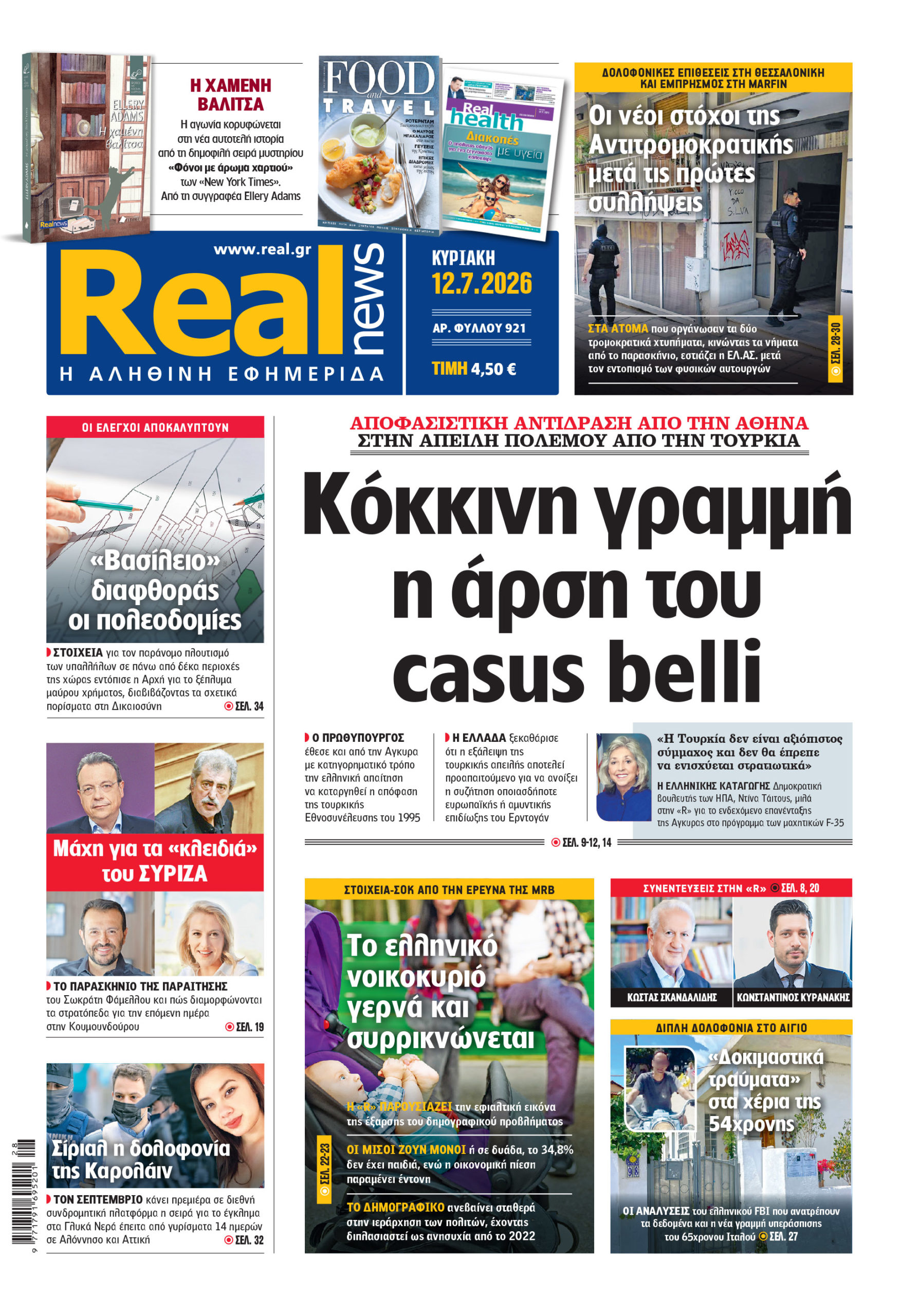 Η Realnews αυτής της Κυριακής (12/7/2026)