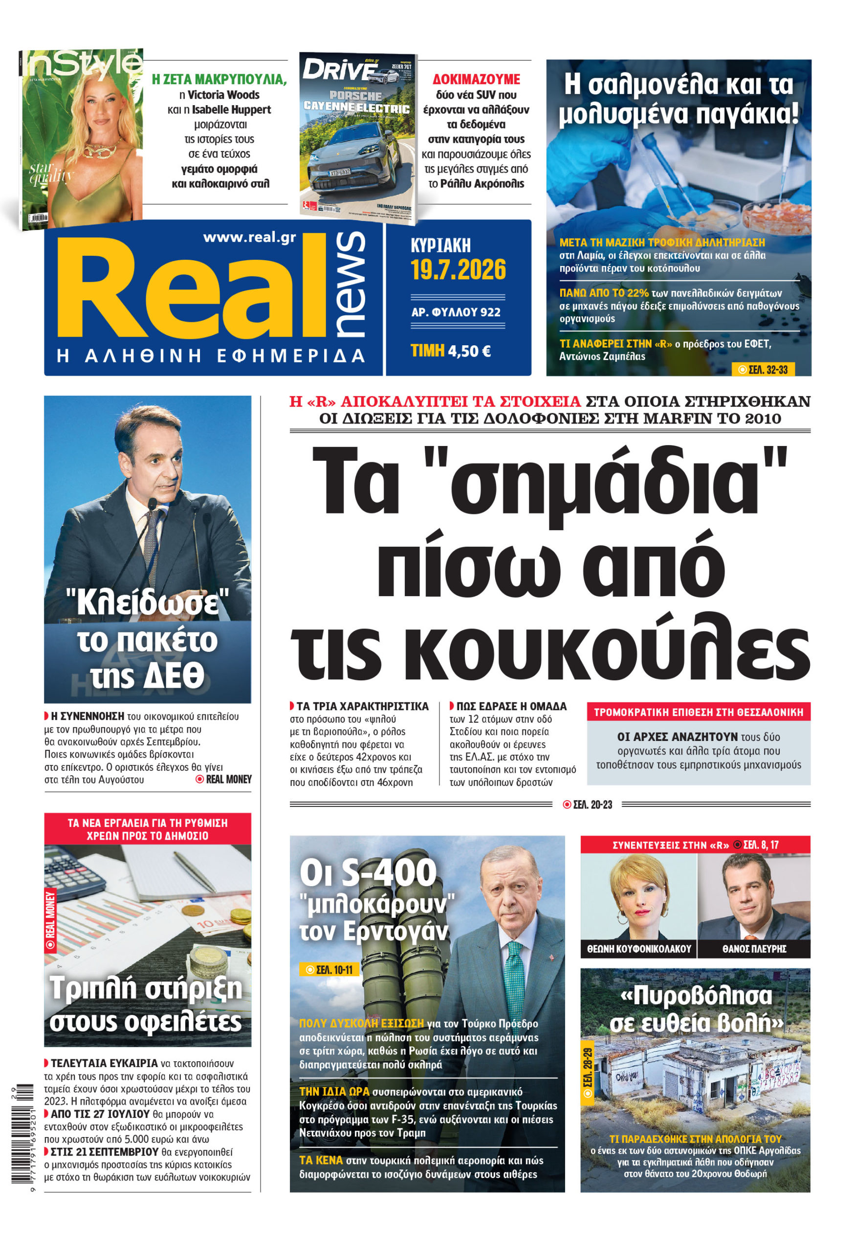 Η Realnews αυτής της Κυριακής