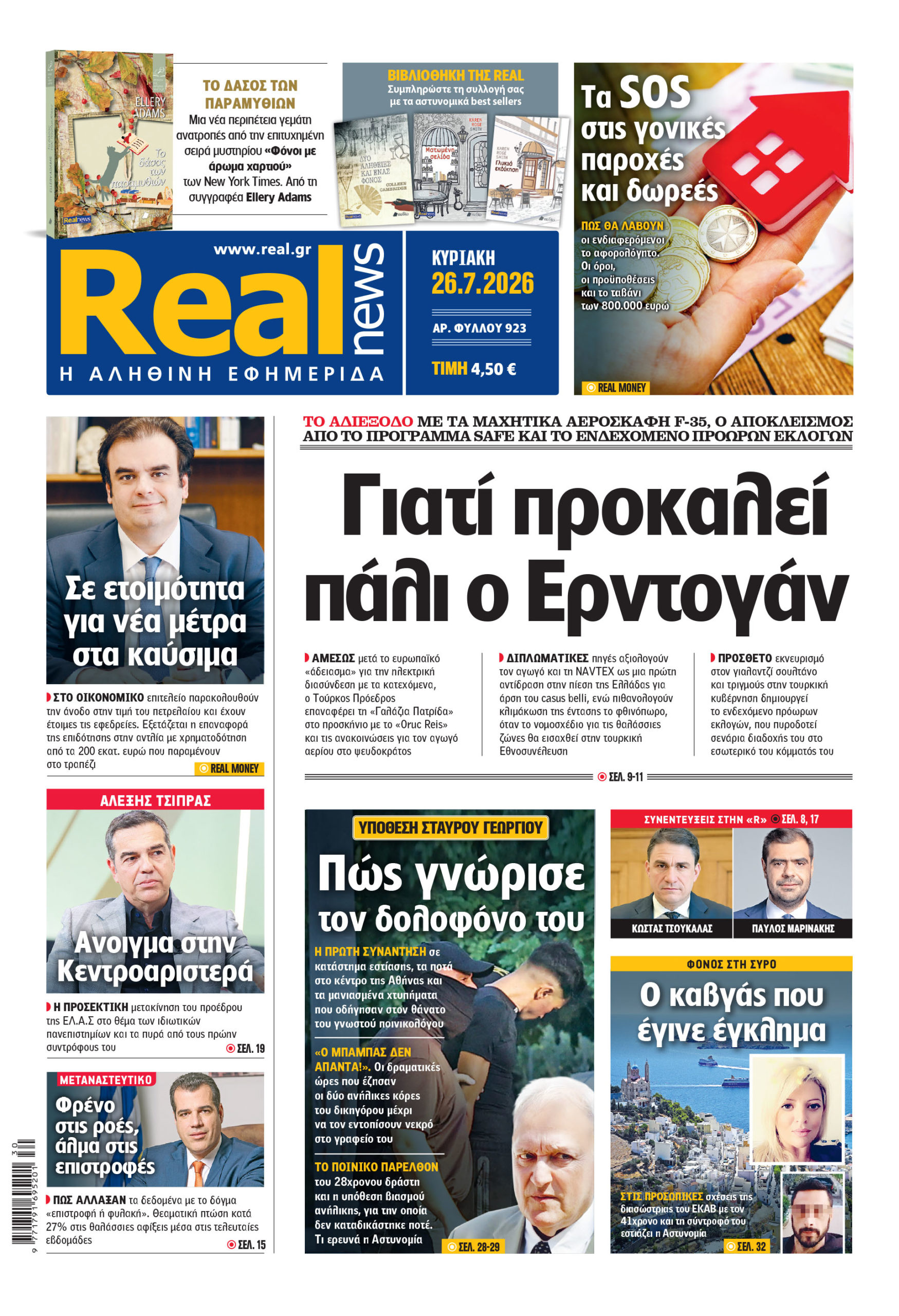 Η Realnews αυτής της Κυριακής