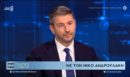 Ανδρουλάκης: Ένα κομμάτι της διαπλοκής έχει υιοθετήσει τον κ. Μητσοτάκη και ένα άλλο τον Τσίπρα