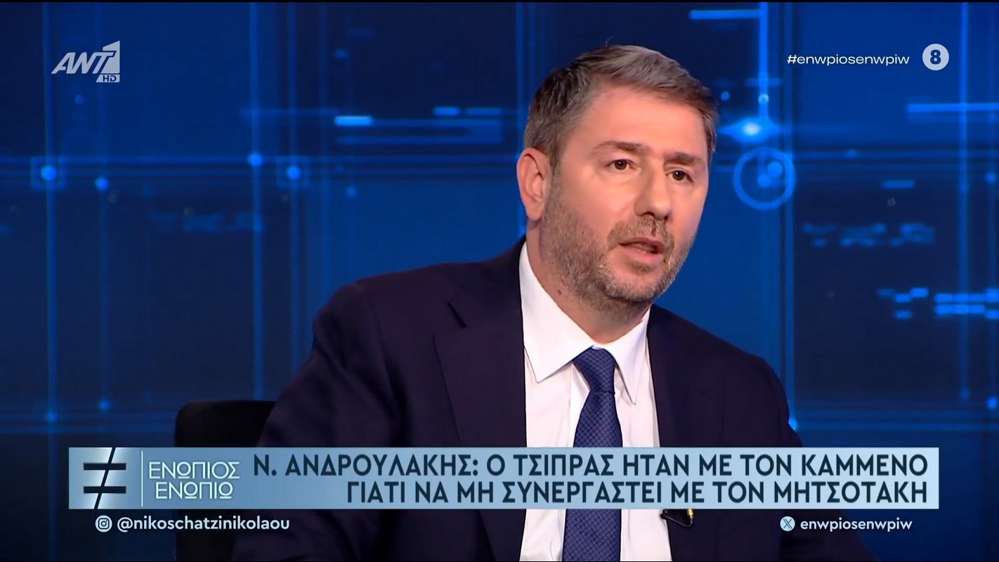 Ανδρουλάκης: Ο Τσίπρας ήταν με τον Καμμένο, γιατί να μη συνεργαστεί με τον Μητσοτάκη;
