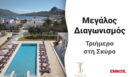 Κερδίστε ένα τριήμερο στη Σκύρο και το υπέροχο Tzanis (Τζανής) Resort Skyros