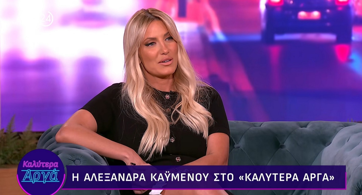 Αλεξάνδρα Καϋμένου: Η ιστορία πίσω από τη γνωριμία με τον σύντροφό της και η συγκατοίκηση – «Μείναμε μαζί σε μία πολύ δύσκολη περίοδο της ζωής μας»