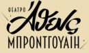 Θέατρο Άθενς Μπροντγουαίη: Ο ιστορικός κινηματογράφος μεταμορφώνεται σε ένα θεατρικό διαμάντι