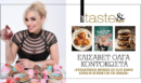 Στο real taste & style που κυκλοφορεί με τη Realnews