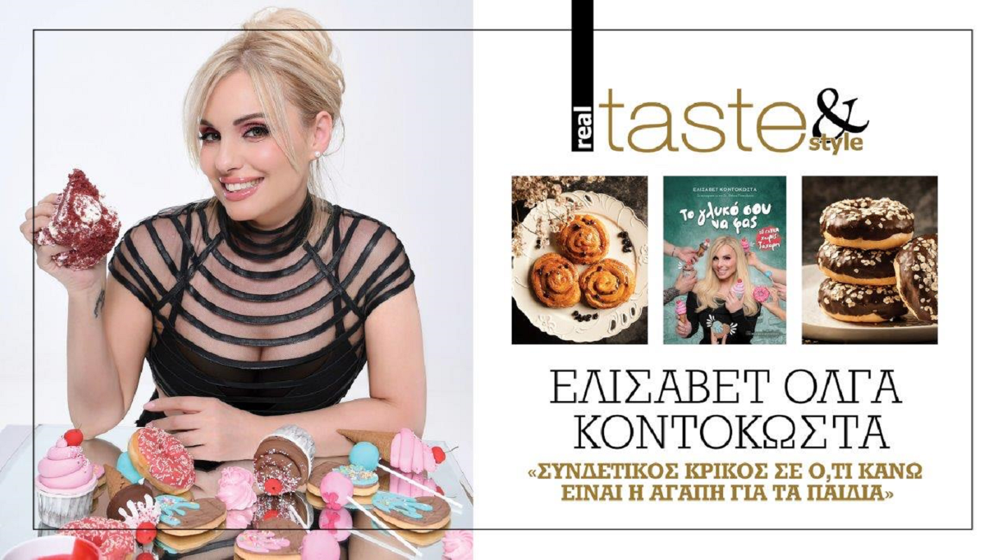 Στο real taste & style που κυκλοφορεί με τη Realnews