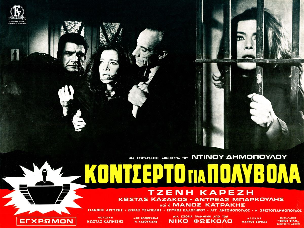 Κοντσέρτο για πολυβόλα