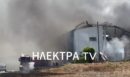 Φωτιά σε εργοστάσιο στα Εξαμίλια: Ένας νεκρός, δύο με ελαφρά εγκαύματα - Σε ετοιμότητα ΕΚΑΒ και νοσοκομείο Κορίνθου