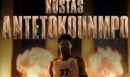 Ο Κώστας Αντετοκούνμπο στον Άρη