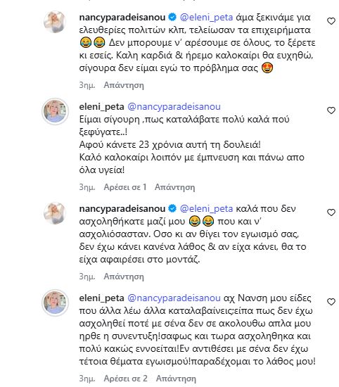 Ελένη Πέτα Νάνσυ Παραδεισανού