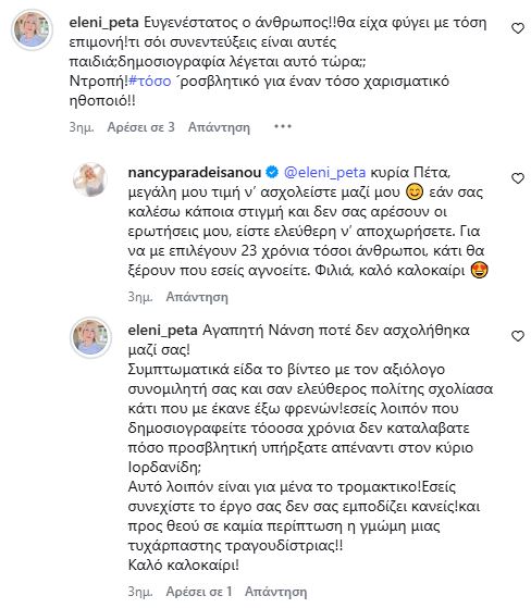 Ελένη Πέτα Νάνσυ Παραδεισανού