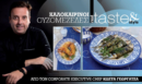 Στο real taste & style που κυκλοφορεί με τη Realnews