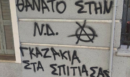 Σέβη Βολουδάκη: Απειλητικά συνθήματα στο γραφείο και το σπίτι της - «Δεν φοβάμαι, δεν εκβιάζομαι, δεν κάνω πίσω»