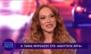 Τάνια Μπρεάζου: Θα ήθελα πολύ να πάω στη Eurovision, αλλά δεν έχει βρεθεί ακόμα το κατάλληλο τραγούδι