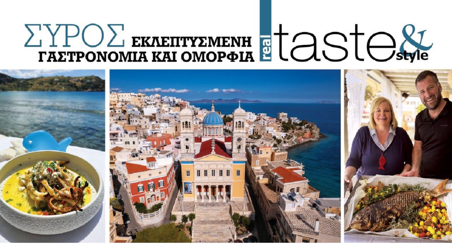 Στο real taste & style που κυκλοφορεί με τη Realnews