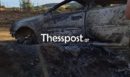 Ωραιόκαστρο: Αυτό είναι το αυτοκίνητο του 76χρονου που ξεκίνησε τη φωτιά - Οι ελιγμοί και η ομολογία