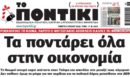 Το Ποντίκι σήμερα Πέμπτη 2/7/2026