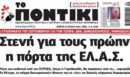 Το Ποντίκι σήμερα Πέμπτη 23/7/2026