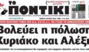 Το Ποντίκι σήμερα Πέμπτη 9/7/2026