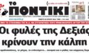 Το Ποντίκι σήμερα Πέμπτη 30/7/2026