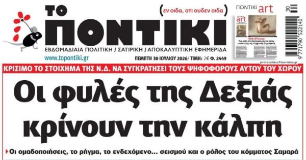 ΤΟ ΠΟΝΤΙΚΙ