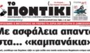 Το Ποντίκι σήμερα Πέμπτη 16/7/2026