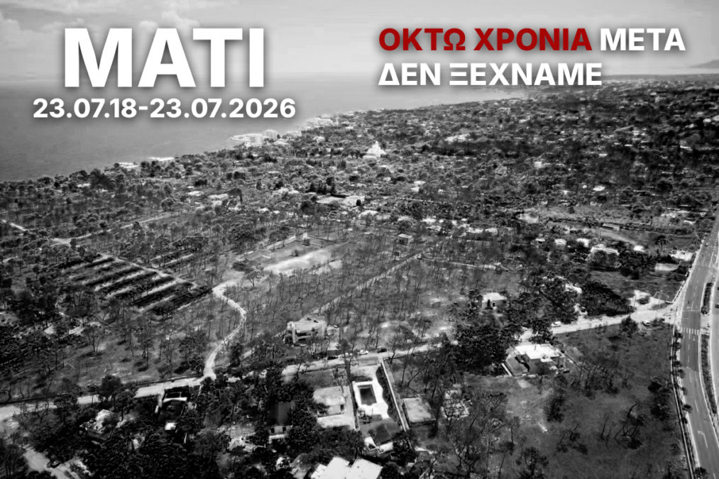Μάτι: 8 χρόνια μετά, συγγενείς θυμάτων και εγκαυματίες ζητούν δικαίωση και απαντήσεις – «Είναι μία πληγή που δεν έχει κλείσει, στόχος μας είναι η λύτρωση»