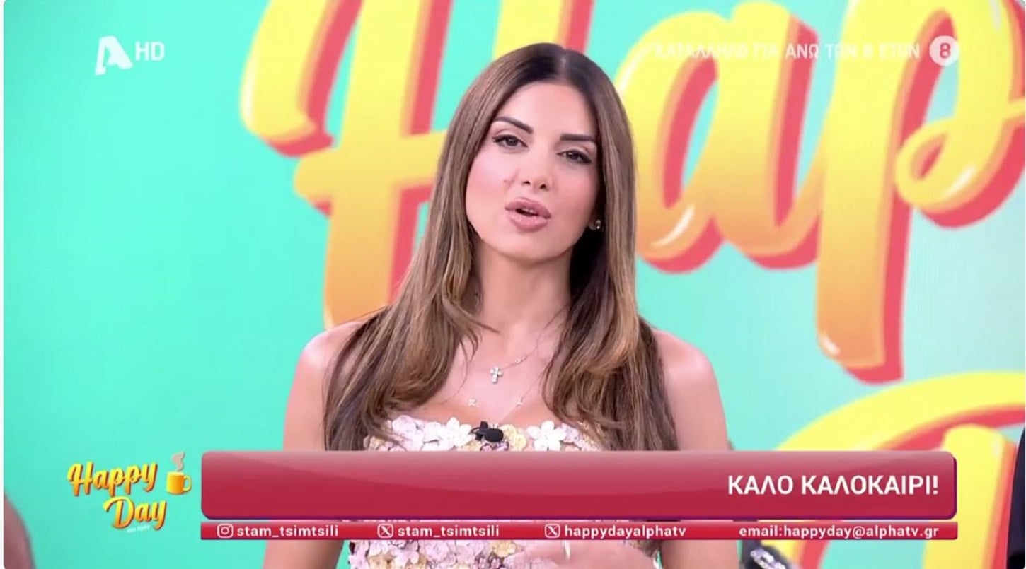Σταματίνα Τσιμτσιλή: Ραντεβού τον Σεπτέμβριο για το Happy Day – «Δεν θεωρούμε τίποτα δεδομένο»