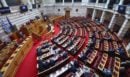 Βουλή: Κατατέθηκε το νομοσχέδιο για την επαγγελματική ασφάλιση και τα ομαδικά ασφαλιστήρια
