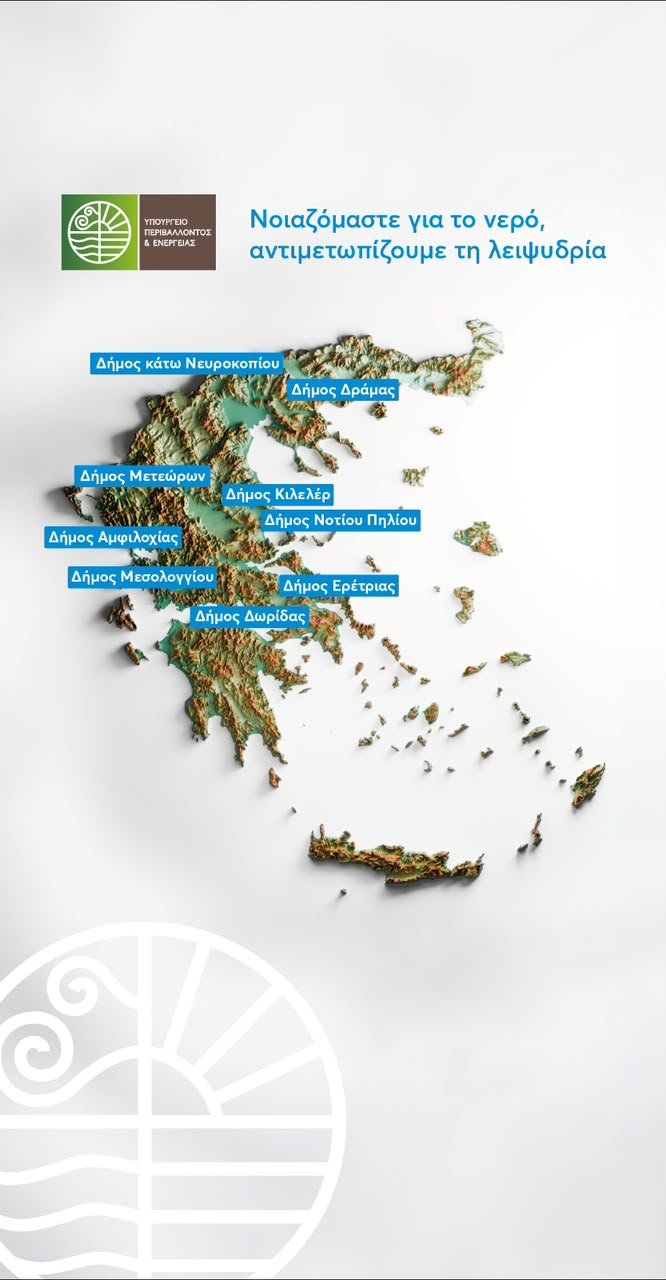 ΥΠΕΝ, έργα, Λειψυδρία