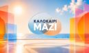 Τηλεθέαση (20/7): Τι νούμερα έκανε το «Καλοκαίρι μαζί» στην πρεμιέρα