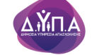 Απειλές από πολίτη σε βάρος τους καταγγέλλουν εργαζόμενοι της ΔΥΠΑ - Μηνυτήρια αναφορά από την Διοικήτρια της υπηρεσίας