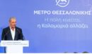 Αλέξανδρος Εξάρχου: «Το Μετρό Θεσσαλονίκης είναι το πιο σύγχρονο στην Ευρώπη»