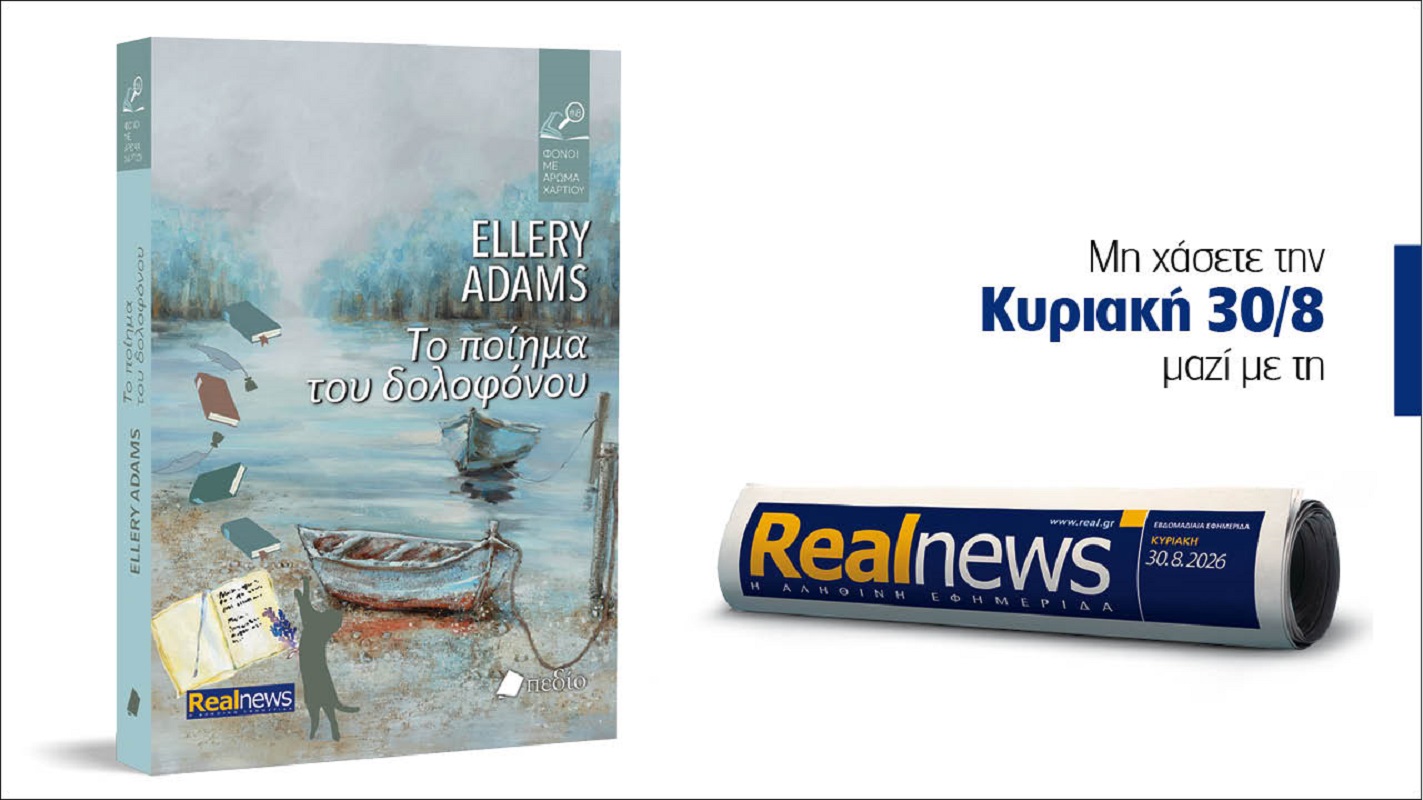 Αυτή την Κυριακή με τη Realnews: «Το ποίημα του δολοφόνου» – Μια ιστορία γεμάτη αγωνία και αποκαλύψεις από τη δημοφιλή σειρά μυστηρίου «Φόνοι με άρωμα χαρτιού» των New York Times – Από τη συγγραφέα Ellery Adams