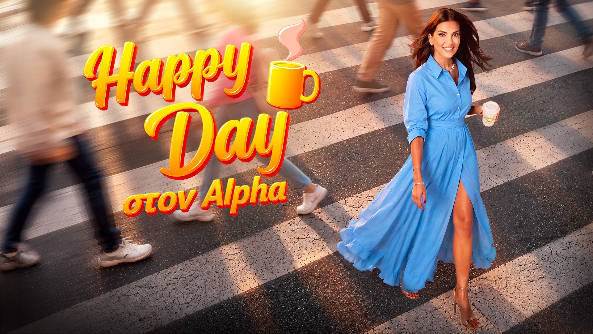 «Happy Day»: Πρεμιέρα για την 14η σεζόν στον Alpha