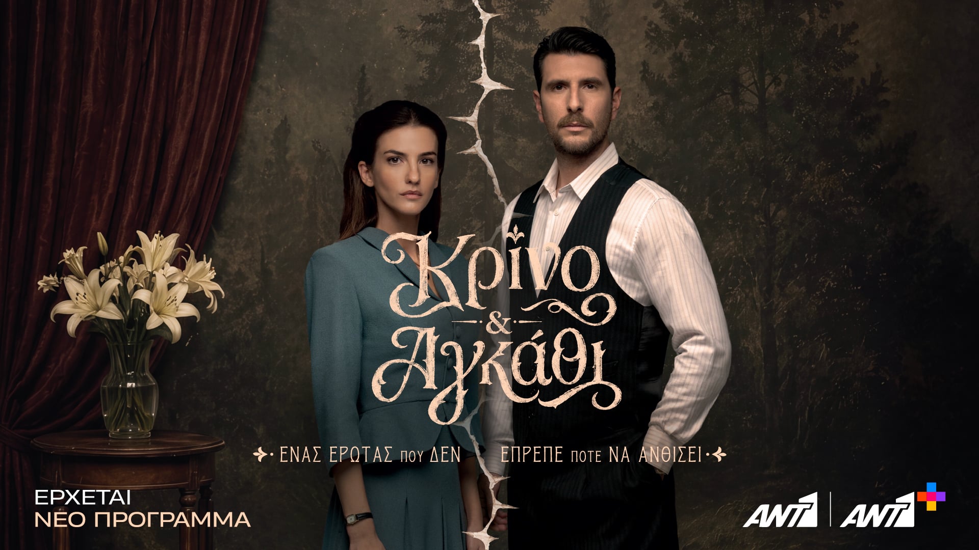Κρίνο και Αγκάθι: Η εκδίκηση γράφει την αρχή και ο έρωτας τη συνέχεια