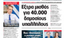 Η Realnews εκτάκτως το Σάββατο