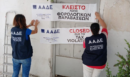 ΑΑΔΕ: Λουκέτο σε περίπτερο στη Μύκονο - Δεν έκοψε αποδείξεις άνω των 90.000 ευρώ σε τέσσερις μήνες