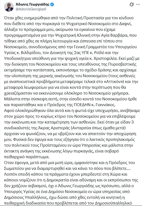 ΑΔΩΝΙΣ ΓΕΩΡΓΙΑΔΗΣ