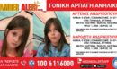 Συναγερμός στη Γλυφάδα για την αρπαγή δύο 9χρονων κοριτσιών από τη μητέρα τους