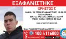 Κολωνός: Συναγερμός για την εξαφάνιση 16χρονου