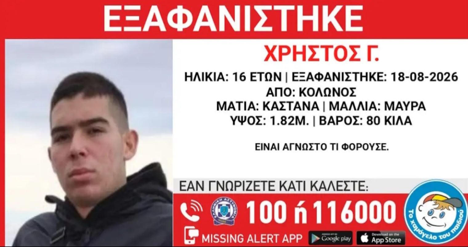 Κολωνός: Συναγερμός για την εξαφάνιση 16χρονου