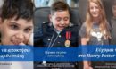 Make-A-Wish: Συγκινούν οι ιστορίες παιδιών που είδαν τις ευχές τους να πραγματοποιούνται - «Όλα τα προβλήματα και οι δυσκολίες της καθημερινότητας έμοιαζαν πολύ μικρά»