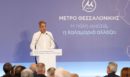 Μητσοτάκης για το Μετρό προς Καλαμαριά: «Το είπαμε και το κάναμε, ξεκινά η επέκταση στις βορειοδυτικές συνοικίες» - ΒΙΝΤΕΟ από τα εγκαίνια