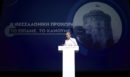 Κυριάκος Μητσοτάκης: «Η Θεσσαλονίκη ανακτά τον ρόλο της ως η πρωτεύουσα των Βαλκανίων»
