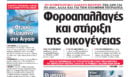 Η Realnews αυτής της Κυριακής (30/8/2026)