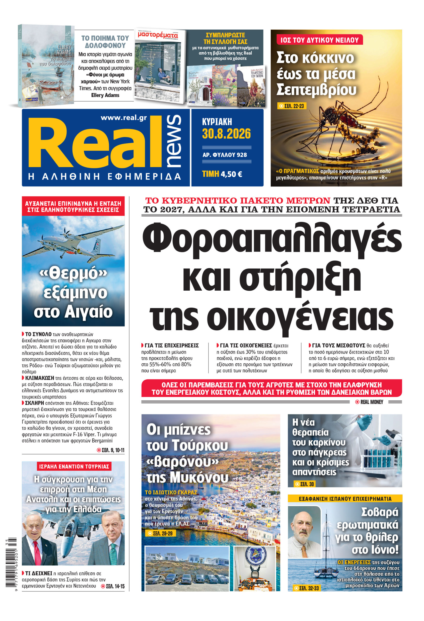 Η Realnews αυτής της Κυριακής (30/8/2026)