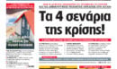 Η Realnews αυτής της Κυριακής (23/8/26)