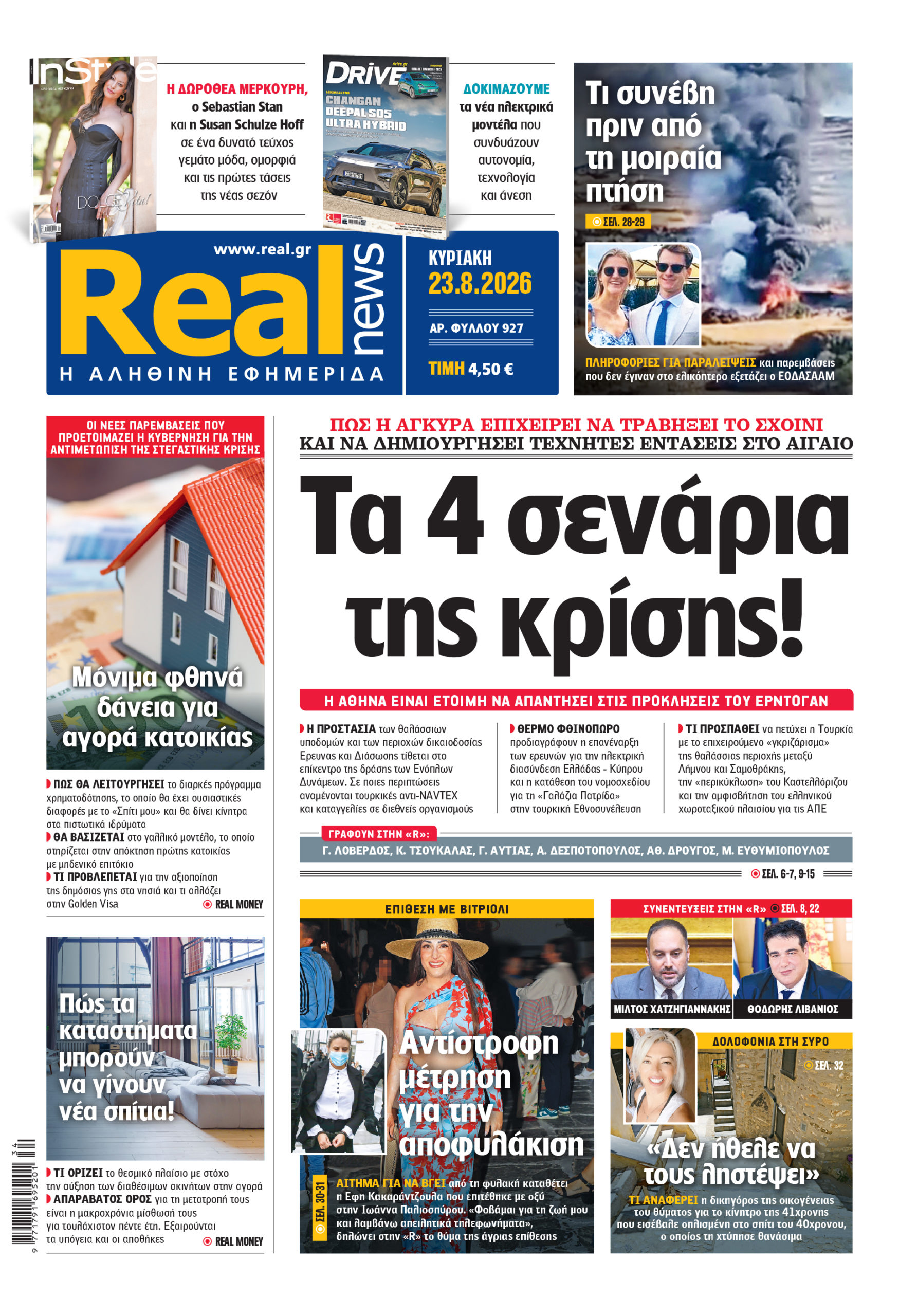 Η Realnews αυτής της Κυριακής (23/8/26)