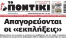 Το Ποντίκι σήμερα Πέμπτη 6/8/2026